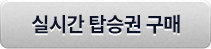 실시간 탑승권 구매