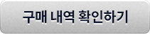 구매내역 확인